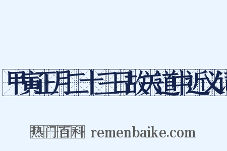 甲寅正月二十三日故关道中近义词是什么意思的图片